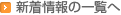 新着情報の一覧へ